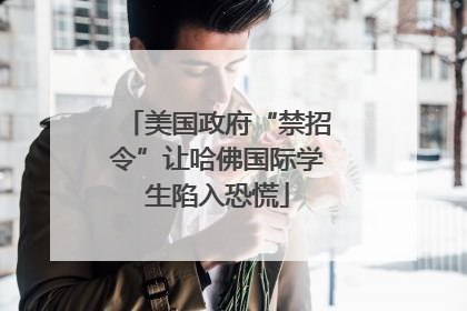 美国政府“禁招令”让哈佛国际学生陷入恐慌