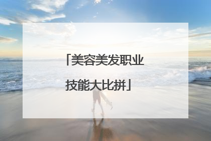 美容美发职业技能大比拼