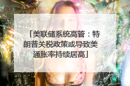美联储系统高管：特朗普关税政策或导致美通胀率持续居高