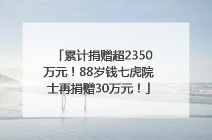 累计捐赠超2350万元！88岁钱七虎院士再捐赠30万元！