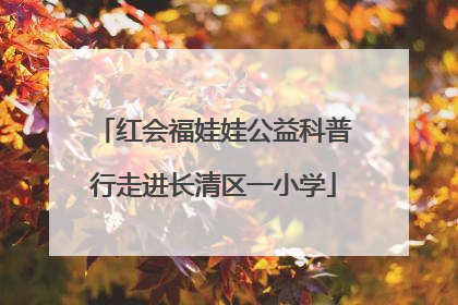 红会福娃娃公益科普行走进长清区一小学