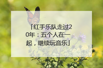 红手乐队走过20年：五个人在一起，继续玩音乐