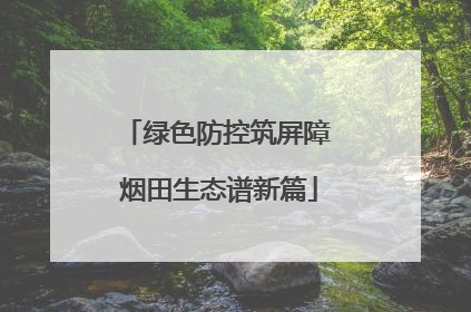 绿色防控筑屏障 烟田生态谱新篇