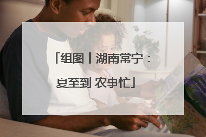 组图丨湖南常宁：夏至到 农事忙