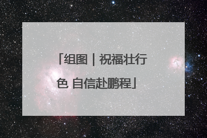 组图｜祝福壮行色 自信赴鹏程