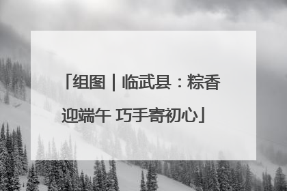 组图｜临武县：粽香迎端午 巧手寄初心