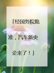 经国务院批准，汽车新央企来了！