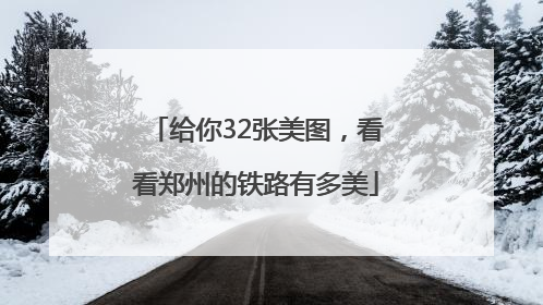 给你32张美图，看看郑州的铁路有多美