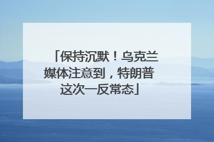 保持沉默！乌克兰媒体注意到，特朗普这次一反常态