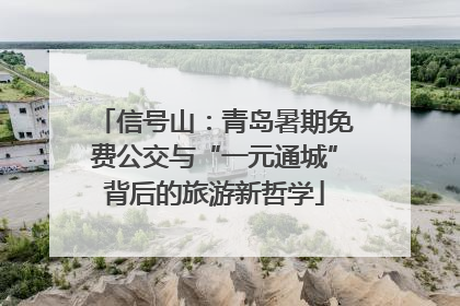 信号山：青岛暑期免费公交与“一元通城”背后的旅游新哲学