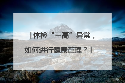 体检“三高”异常，如何进行健康管理？