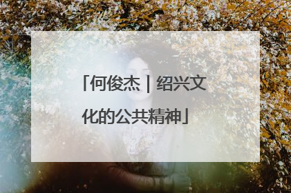 何俊杰｜绍兴文化的公共精神
