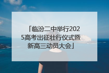 临汾二中举行2025高考出征壮行仪式暨新高三动员大会