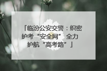 临汾公安交警：织密护考“安全网” 全力护航“高考路”