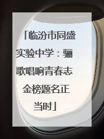 临汾市同盛实验中学：骊歌唱响青春志 金榜题名正当时