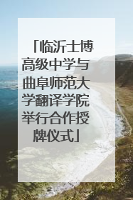 临沂士博高级中学与曲阜师范大学翻译学院举行合作授牌仪式