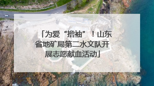 为爱“撸袖”！山东省地矿局第二水文队开展志愿献血活动