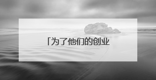 为了他们的创业梦想，邮储下了多场“及时雨”