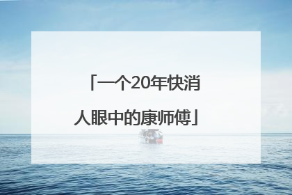 一个20年快消人眼中的康师傅