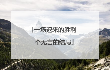 一场迟来的胜利 一个无言的结局