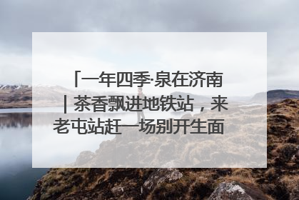 一年四季·泉在济南｜茶香飘进地铁站，来老屯站赶一场别开生面的“茶韵市集”！