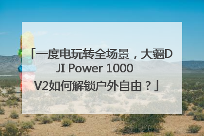 一度电玩转全场景，大疆DJI Power 1000 V2如何解锁户外自由？