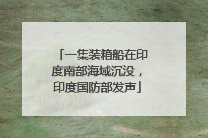 一集装箱船在印度南部海域沉没，印度国防部发声