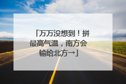 万万没想到！拼最高气温，南方会输给北方→