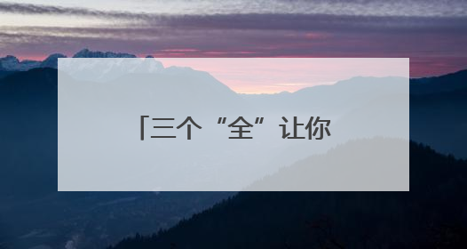三个“全”让你玩转美丽天府 耍遍安逸四川｜新闻发布最前线