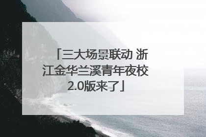 三大场景联动 浙江金华兰溪青年夜校2.0版来了