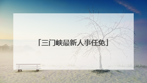 三门峡最新人事任免