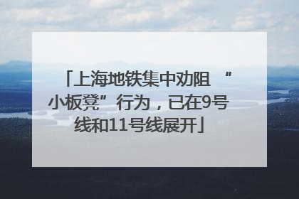 上海地铁集中劝阻 “小板凳”行为，已在9号线和11号线展开