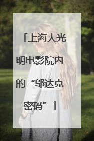 上海大光明电影院内的“邬达克密码”