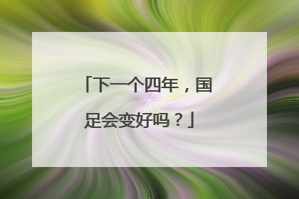 下一个四年，国足会变好吗？