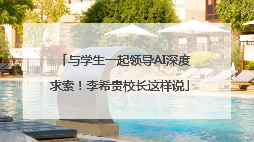 与学生一起领导AI深度求索！李希贵校长这样说