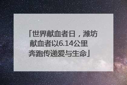 世界献血者日，潍坊献血者以6.14公里奔跑传递爱与生命