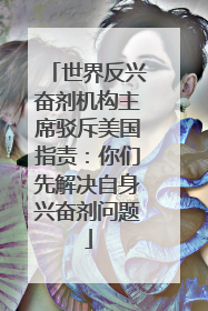 世界反兴奋剂机构主席驳斥美国指责：你们先解决自身兴奋剂问题