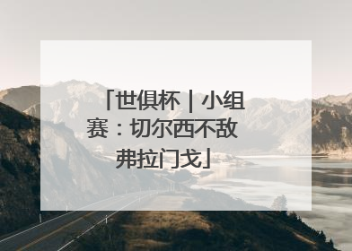 世俱杯｜小组赛：切尔西不敌弗拉门戈