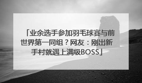 业余选手参加羽毛球赛与前世界第一同组？网友：刚出新手村就遇上满级BOSS