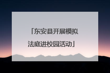东安县开展模拟法庭进校园活动