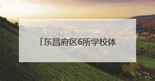 东昌府区6所学校体育场地面向社会开放
