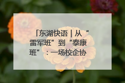 东湖快语｜从“雷军班”到“泰康班”：一场校企协同的“接力赛”