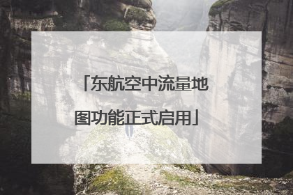 东航空中流量地图功能正式启用