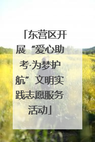 东营区开展“爱心助考·为梦护航”文明实践志愿服务活动