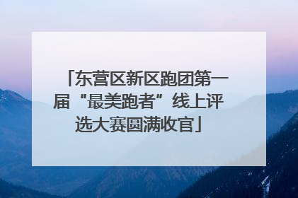 东营区新区跑团第一届“最美跑者”线上评选大赛圆满收官