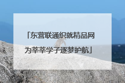 东营联通织就精品网 为莘莘学子逐梦护航