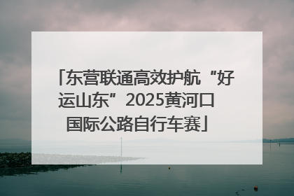 东营联通高效护航“好运山东”2025黄河口国际公路自行车赛