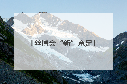 丝博会“新”意足