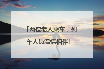 两位老人乘车，列车人员温情相伴