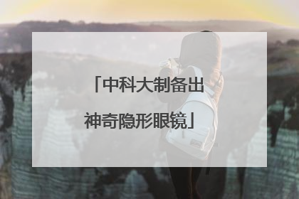 中科大制备出神奇隐形眼镜